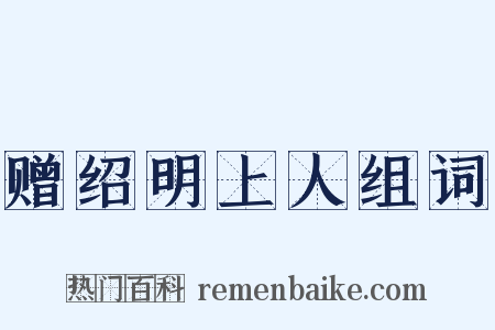 赠绍明上人组词是什么意思的图片